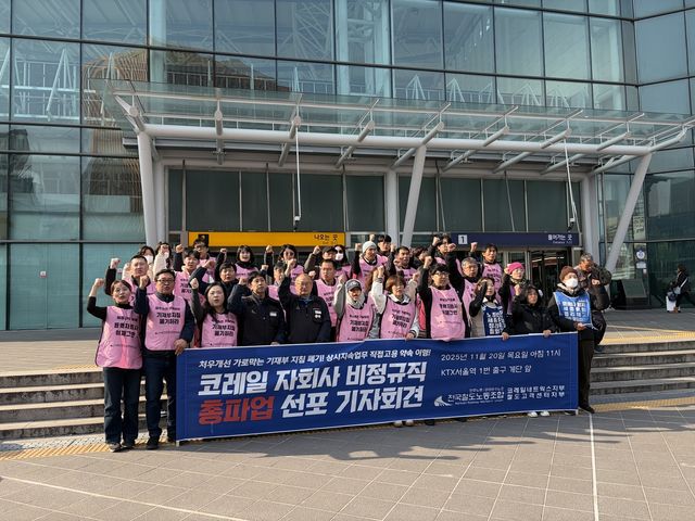 코레일 자회사 비정규직 총파업 선포 기자회견