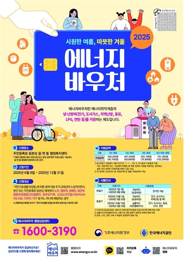 기초 수급자 중 다자녀 가구 에너지바우처 신청, 21일부터 접수 - 2