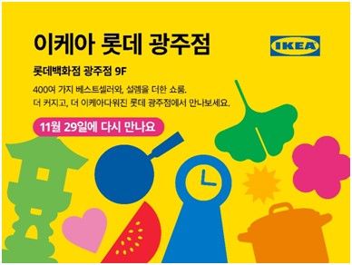 이케아 코리아, 29일 '롯데 광주점' 개장