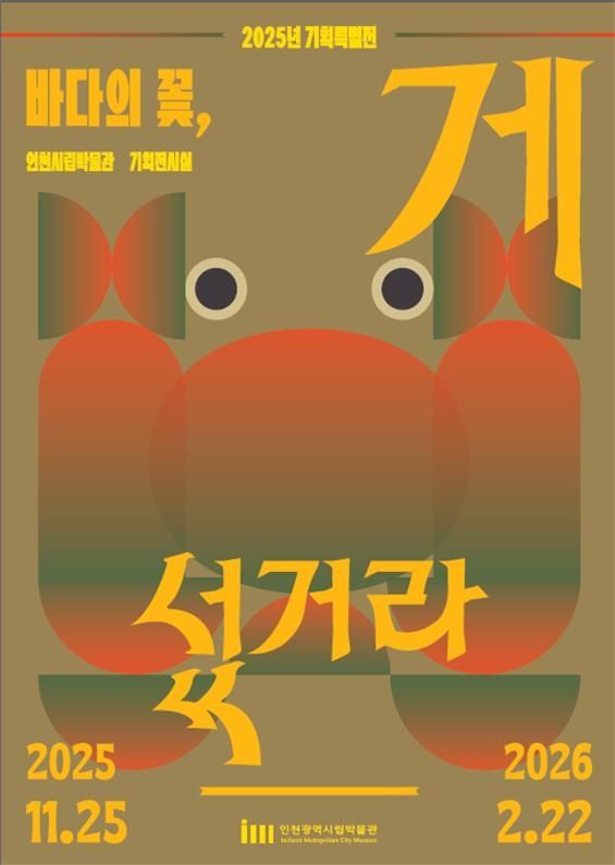 '바다의 꽃, 게 섰거라' 특별전