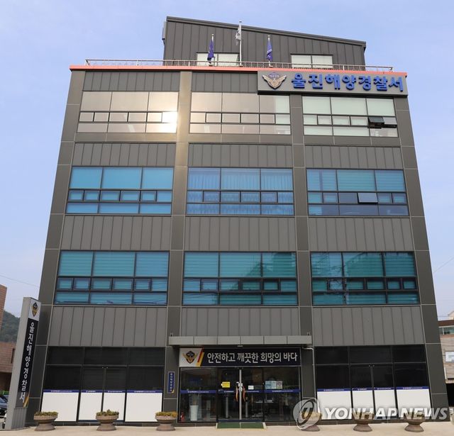 울진해양경찰서