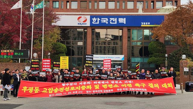 후평동 고압송전선로 지중화 및 변전소 이전 촉구 결의대회