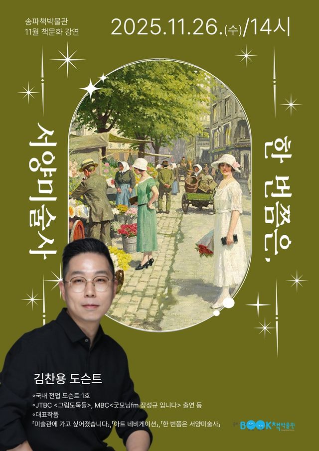 송파책박물관, 김찬용 도슨트 초청 책문화강연