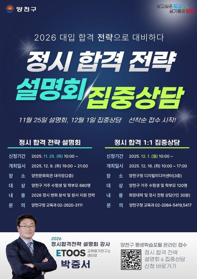 양천구 정시 합격전략 설명회 및 집중상담