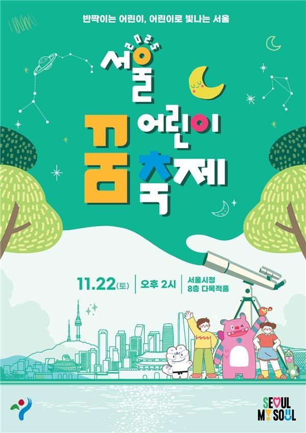 '서울 어린이 꿈 축제' 홍보 포스터