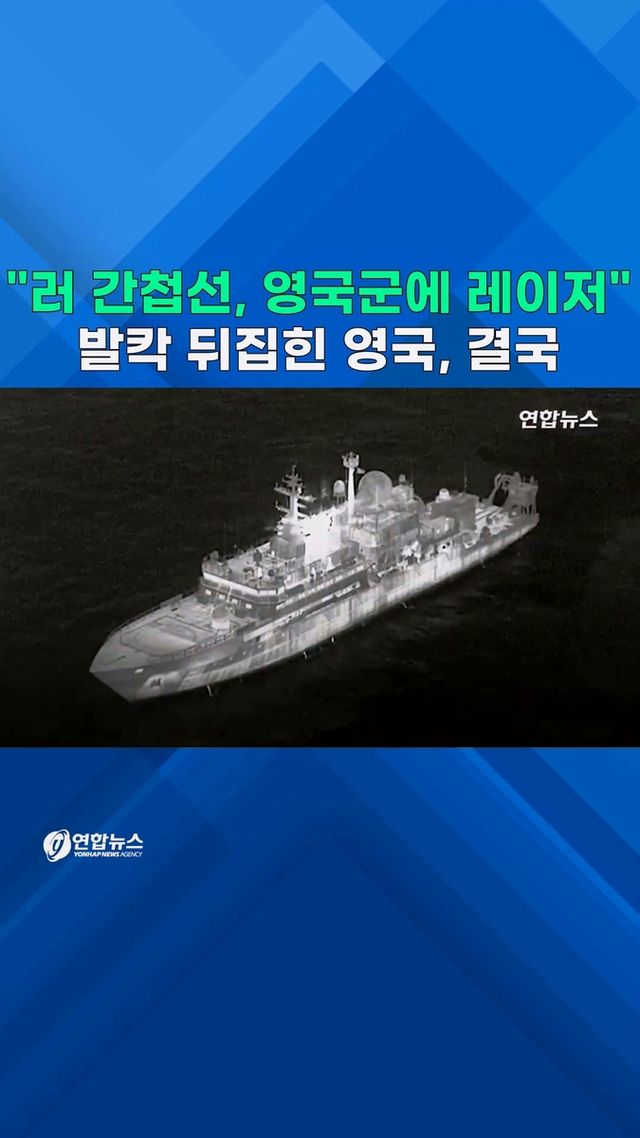 [쇼츠] "러 간첩선, 영국군에 레이저"…발칵 뒤집힌 영국, 결국 - 2