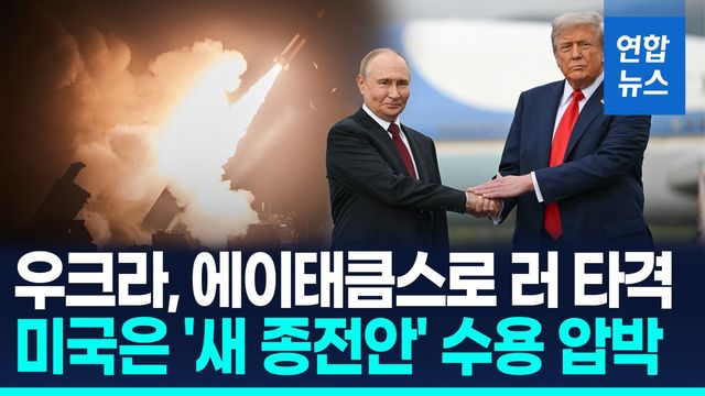 [영상] 우크라, 에이태큼스로 러 타격…미국 사용승인 후 처음 - 2