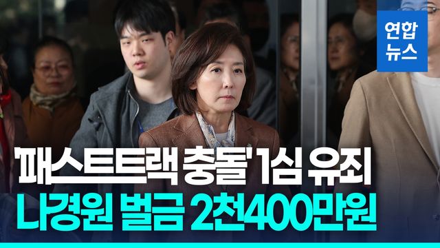 [영상]'패스트트랙 충돌' 1심 벌금형…나경원 "정치항거 명분인정" - 2