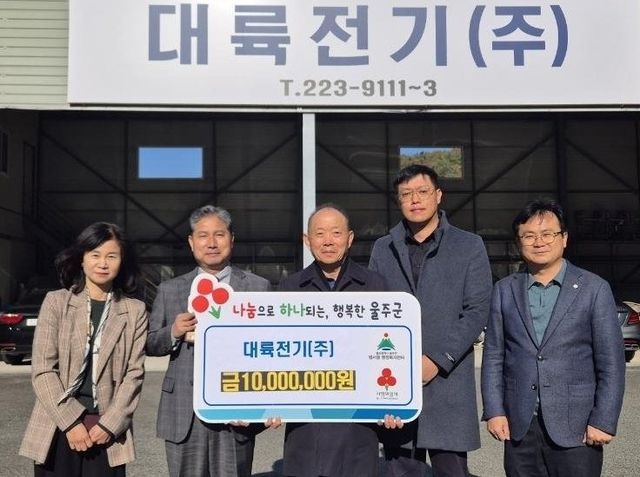 대륙전기, 울주 저소득가정 위해 성금 1천만원 기탁