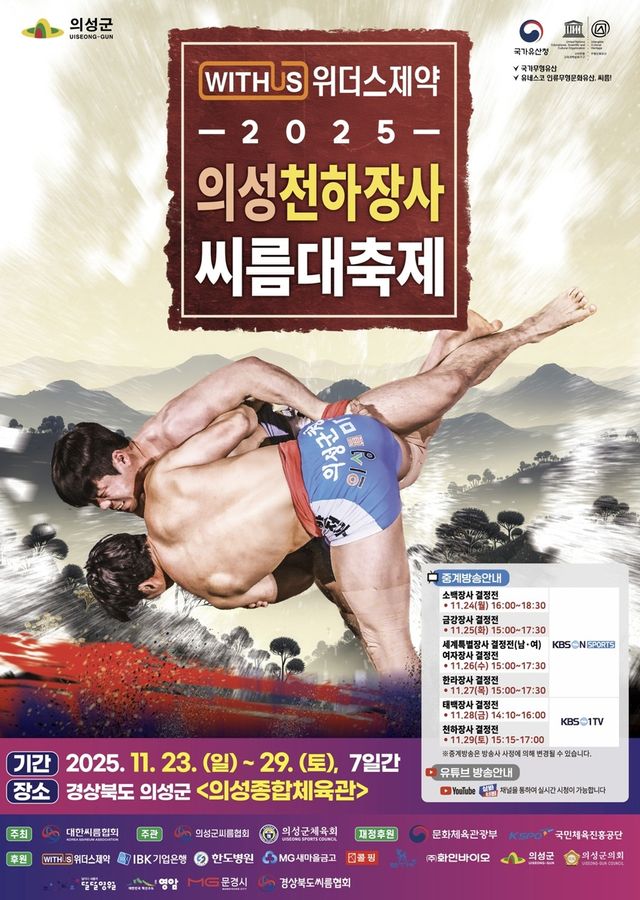 의성천하장사 씨름대축제 홍보 포스터