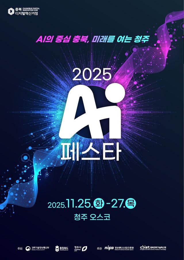 'AI 페스타 2025' 홍보 포스터