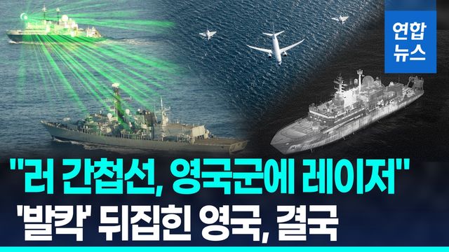 [영상] "러 간첩선, 영국군에 레이저 발사"…분노한 영국, 푸틴에 경고 - 2