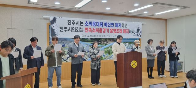진주 소싸움 폐지 촉구 기자회견