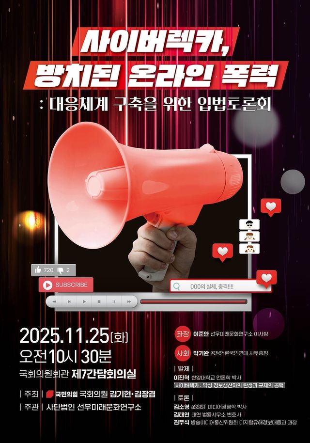 사이버렉카, 방치된 온라인 폭력: 대응체계 구축을 위한 입법토론회