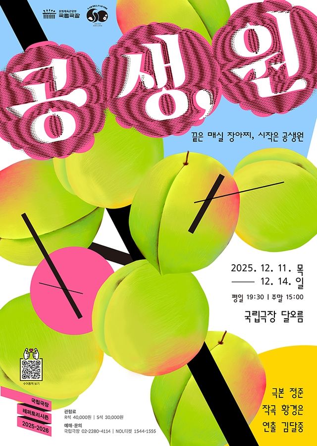 음악극 '공생,원' 포스터