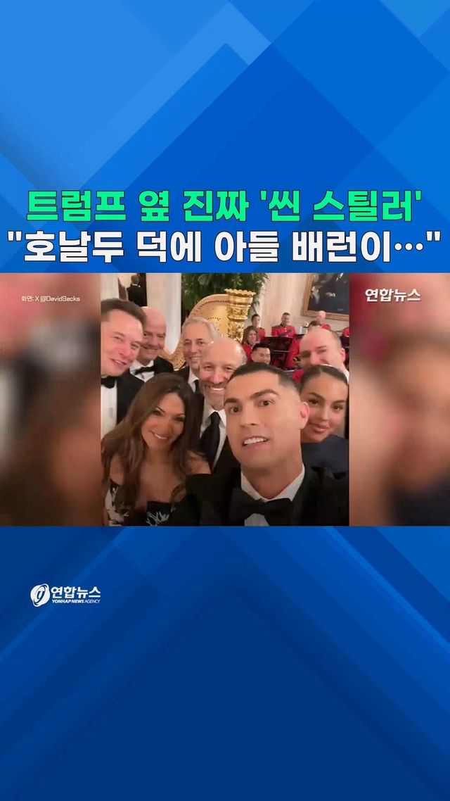 [쇼츠] 트럼프 옆 '씬스틸러' 축구스타 호날두…"아들 배런이 찐팬" - 2