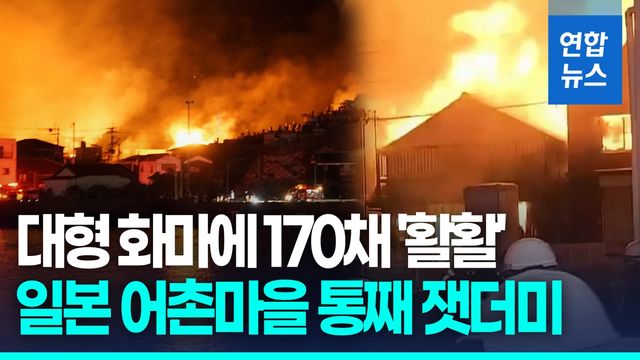 [영상] 대형 화마에 일본 어촌마을 잿더미…강풍 타고 170여채 불타 - 2