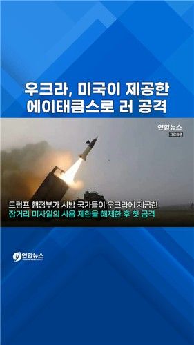 [쇼츠] 우크라, '美제공' 에이태큼스로 러 공격 - 2