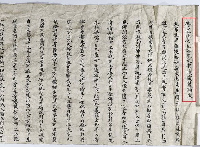 '득익사당주미타대성복장발원문' 전반부 