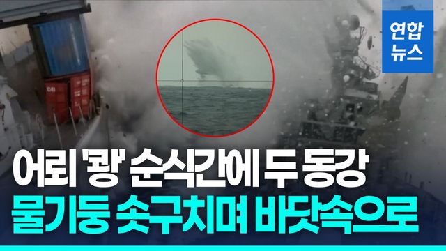 [영상] '쾅' 순식간에 두 동강…나토, 잠수함 타격 훈련영상 공개 - 2
