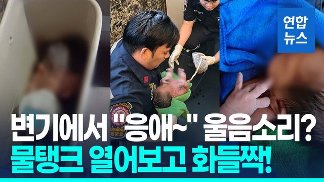 [영상] 탯줄 달린채 "응애!"…태국서 변기 물탱크에 버려진 신생아 구조 - 2