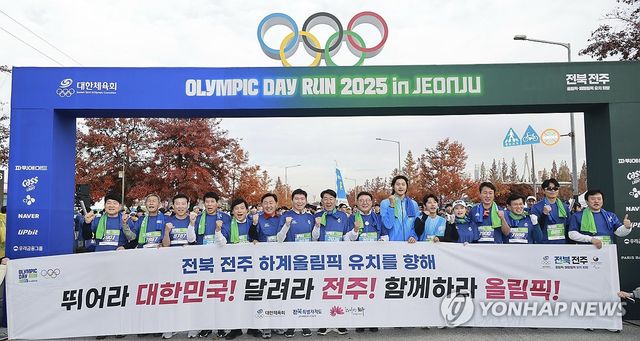 "하계올림픽은 전주에서"