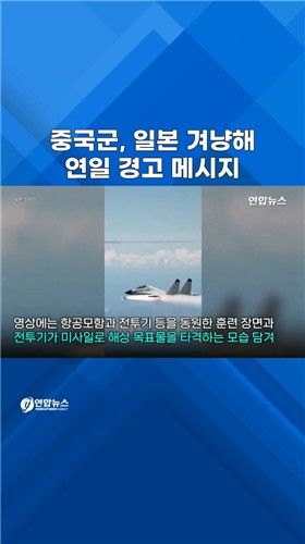 [쇼츠] 중국군, 일본 겨냥해 연일 경고 메시지 - 2