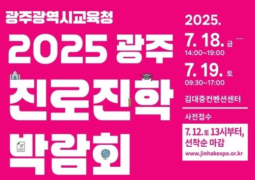 광주 진로진학박람회