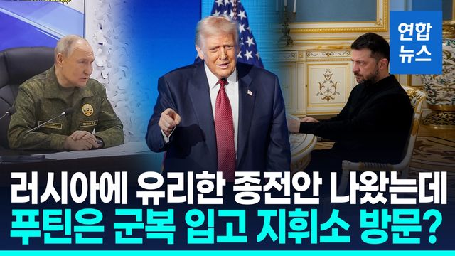 [영상] 젤렌스키 "평화안 초안 접수"…푸틴은 군복 입고 지휘소 방문 - 2