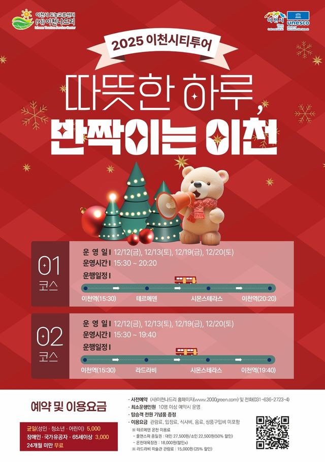 이천시 12월 기획 시티투어 포스터