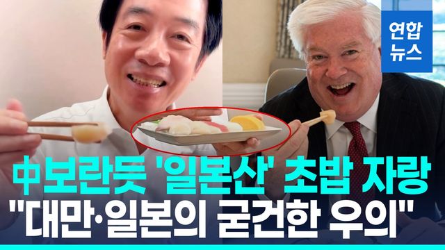 [영상] '중일갈등 격화' 속 러·북 vs 미·대만 '편들기 구도' - 2