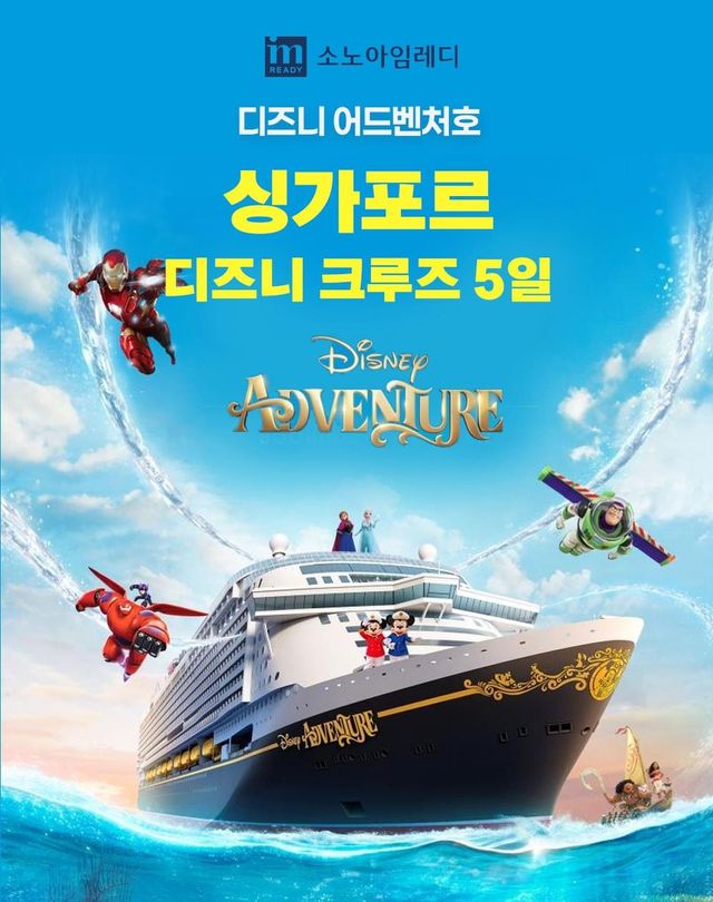 소노 싱가포르 디즈니 크루즈