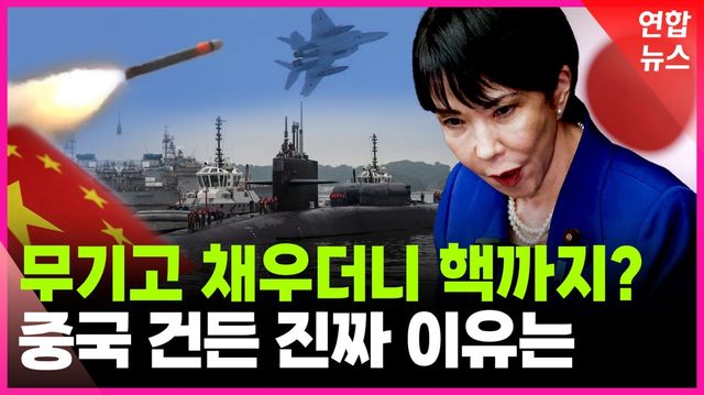 [영상] 중국 도발은 빙산의 일각?…금기 손대는 일본 - 2