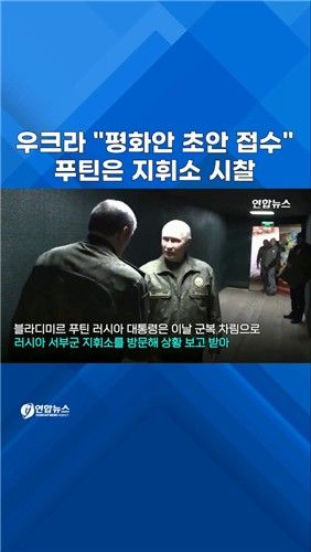 [쇼츠] 새 평화안 나오자…푸틴, 군복 입고 지휘소 방문 - 2