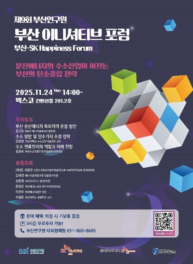 부산 이니셔티브 포럼