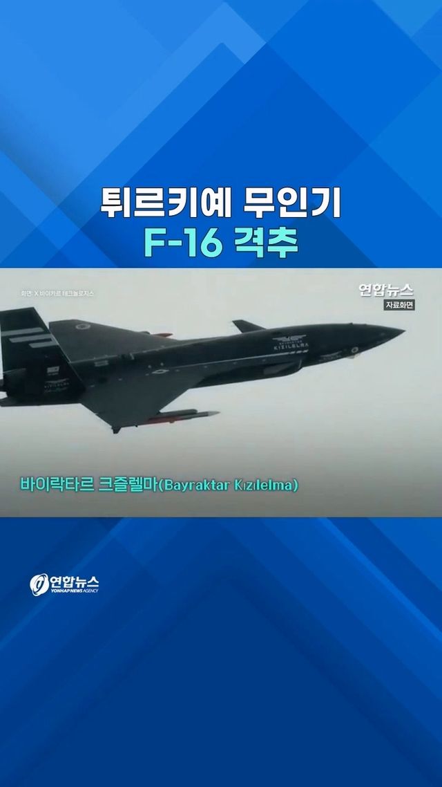 [쇼츠] 무인전투기 vs F-16 공중전…"모의시험서 F-16 격추" - 2