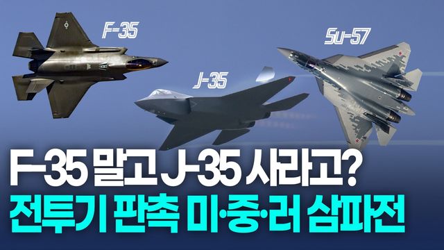 [영상] F-35 빈틈 파고드는 中 J-35…미·중·러 전투기 판촉 삼파전 - 2