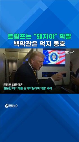 [쇼츠] 트럼프는 "돼지야" 막말…백악관은 억지 옹호 - 2
