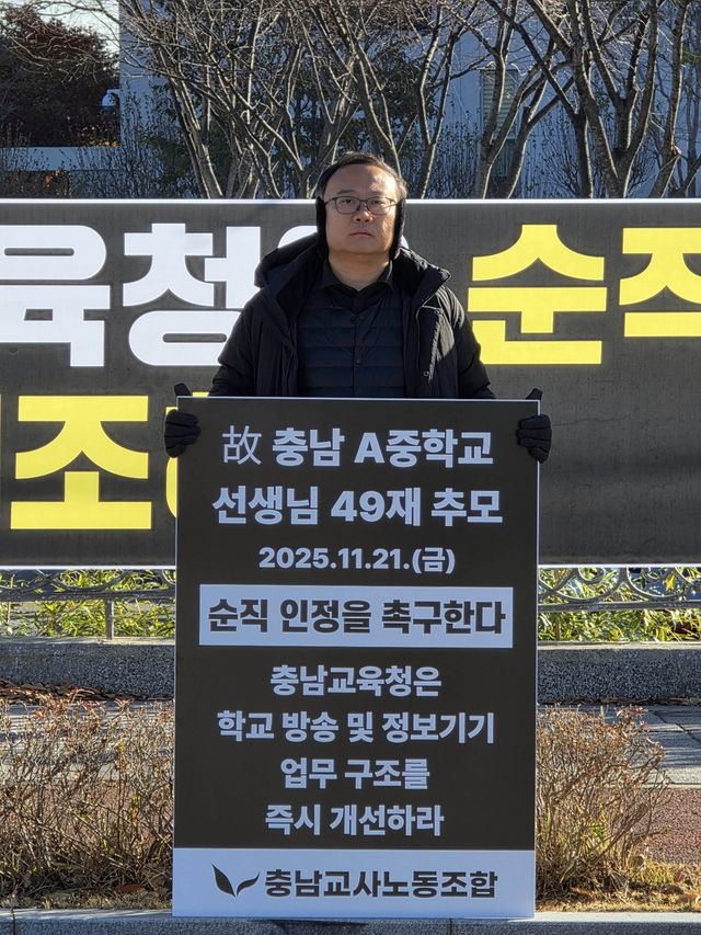 충남교사노조 1인시위