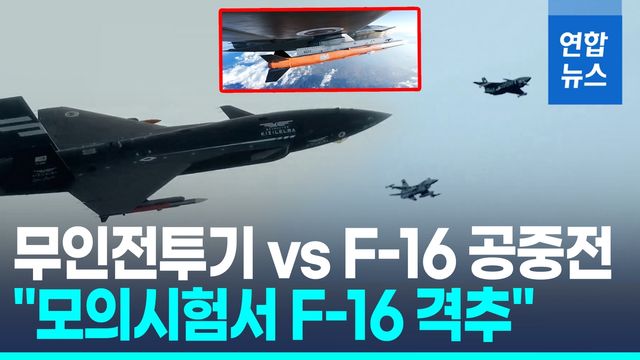 [영상] "튀르키예 무인전투기 '크즐렐마', 모의교전서 F-16 격추 성공" - 2