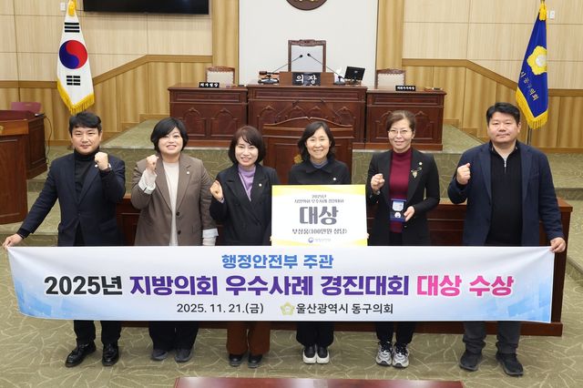 울산 동구의회, 지방의회 우수사례 경진대회 '대상'