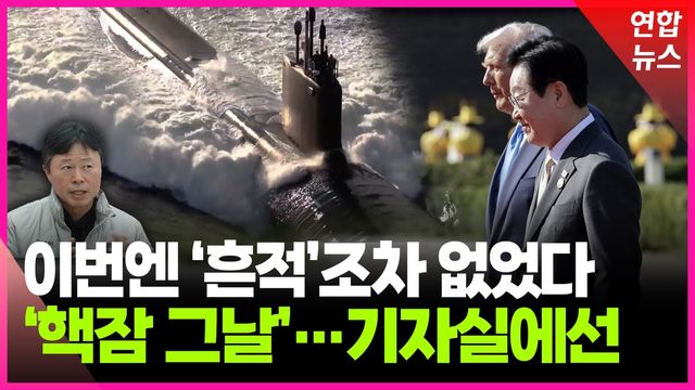 [영상] 이번엔 '흔적'조차 없었다…'핵잠 그날' 기자실에선 - 2