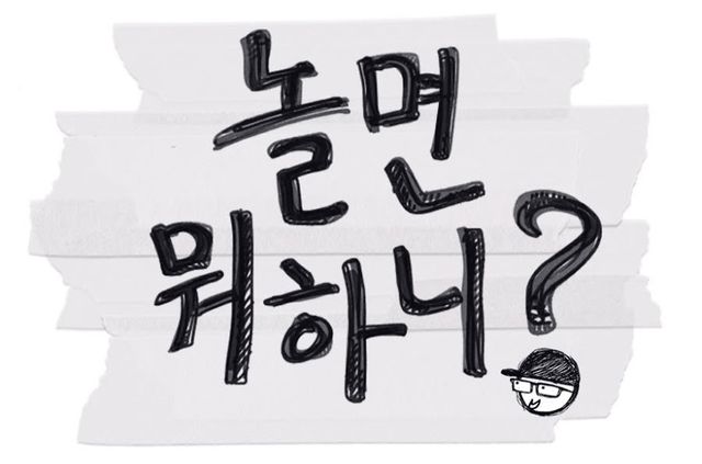 예능 '놀면 뭐하니?'