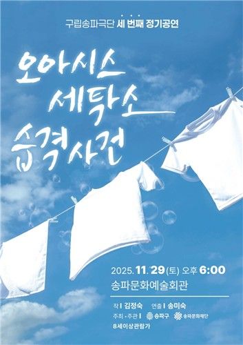 오아시스 세탁소 습격사건 포스터