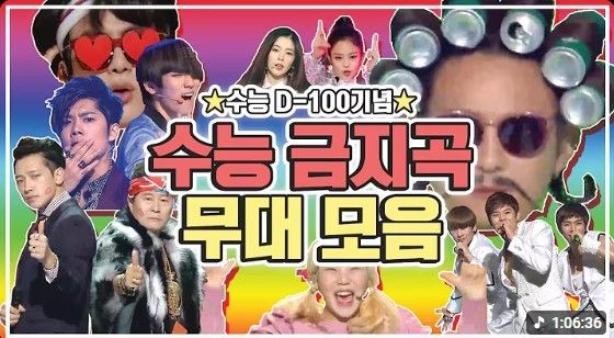 수능 금지곡의 무대영상만을 모은 영상의 썸네일