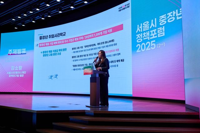 2025 서울시 중장년 정책포럼 개최 모습
