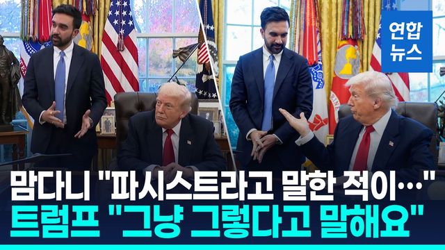[영상] 트럼프·맘다니 첫 백악관 회동…'화기애애' 예상밖 케미 - 2