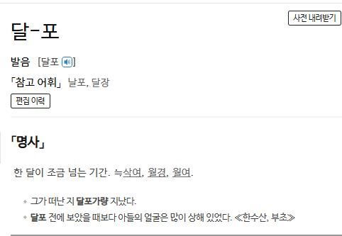 달포에 대한 사전의 정의