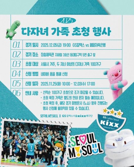 서울시, 12월5일 GS칼텍스 배구 홈경기 다자녀 100가족 초청 - 1