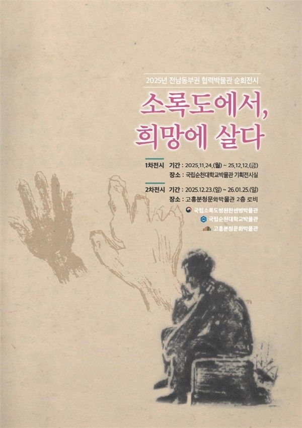 '소록도에서, 희망에 살다' 순회전시 포스터